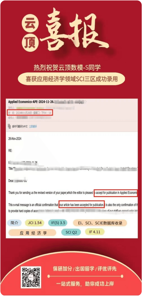 应用经济学SCI三区录用
