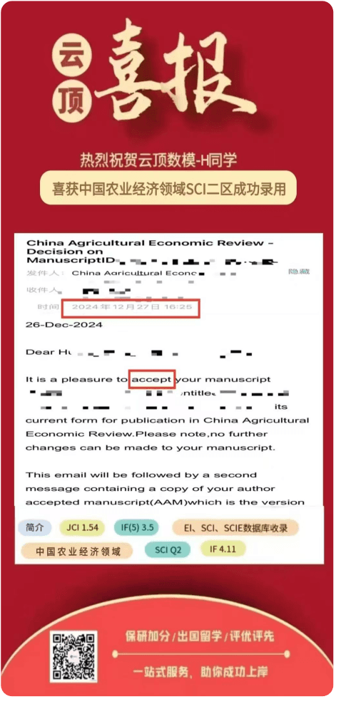 农业经济SCI二区录用