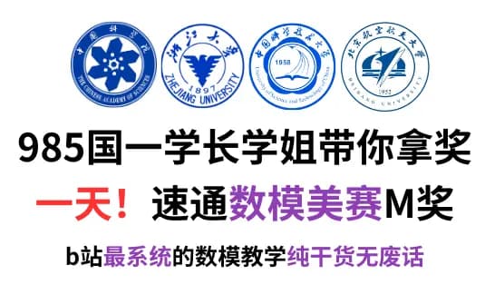 【美赛M奖速成必看】一天学完数模，超级通俗易懂，无废话！看完即参赛