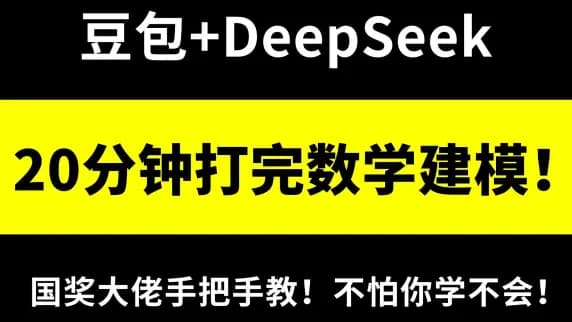 【20分钟AI速通数模】豆包+DeepSeek几个步骤轻松搞定数学建模论文&代码！国奖大佬手把手教，不怕你学不会!