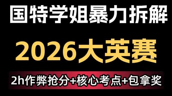 【全网最短】国特学姐暴力拆解2026大英赛!作弊抢分技巧,只讲重点!逆袭拿奖!