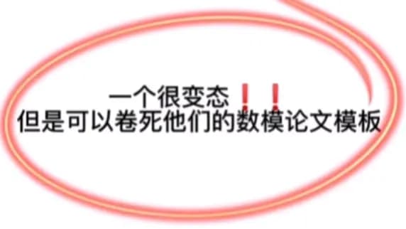 大学永远用不烂的美赛数模论文模板