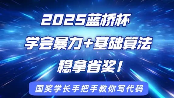 【蓝桥杯省奖速成必看】一周学会基础语法+高频算法+刷题备考技巧